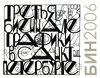 Берег Северо-Запад поддерживает это мероприятие БИН 2006