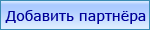 Добавить партнёра