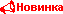 Новинка
