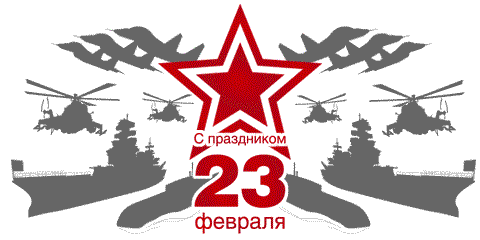 С 23 февраля!